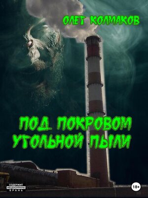 cover image of Под покровом угольной пыли